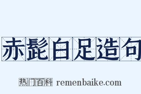赤髭白足造句是什么意思的图片